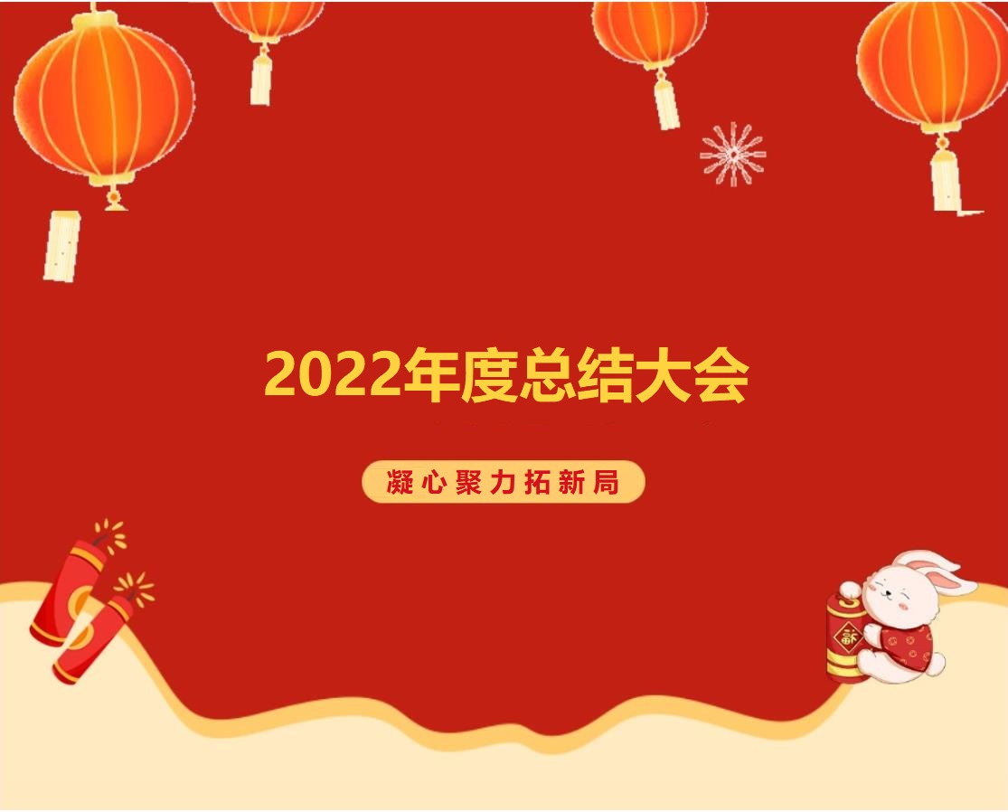 諾彩2022年度總結(jié)大會(huì) || 攜手2023，繪藍(lán)圖，新跨越